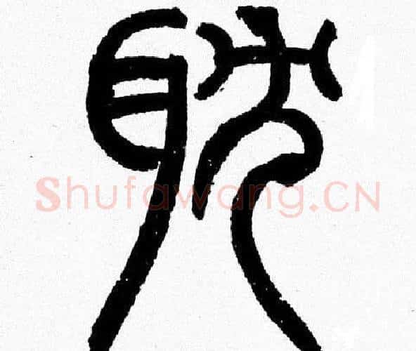 耽字韩天衡毛笔篆书书法写法,摘自韩天衡毛笔篆书书法作品