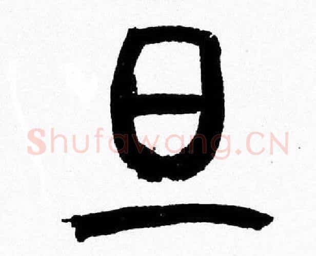旦字韩天衡毛笔篆书书法写法,摘自韩天衡毛笔篆书书法作品