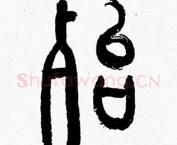 殆字韩天衡毛笔篆书书法写法,摘自韩天衡毛笔篆书书法作品