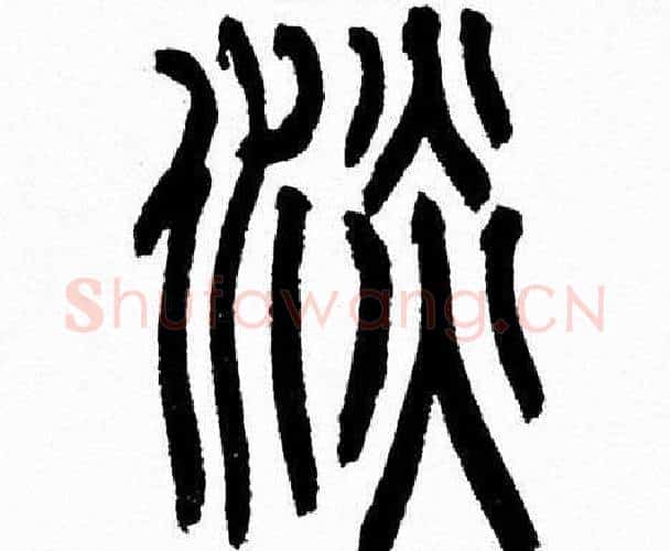 淡字韩天衡毛笔篆书书法写法,摘自韩天衡毛笔篆书书法作品
