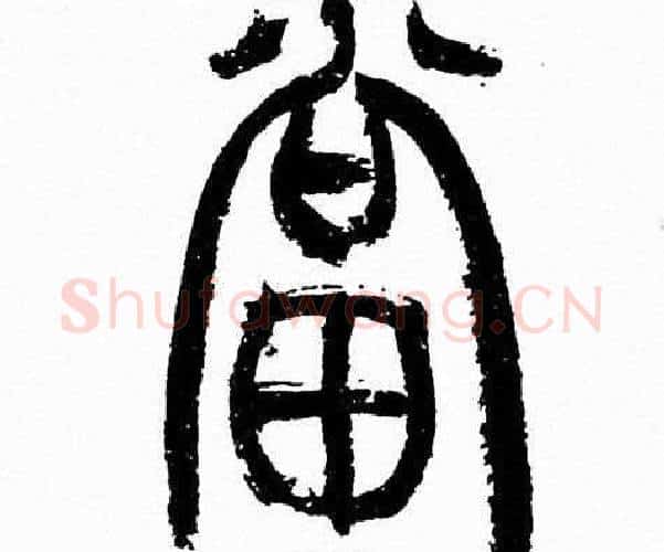 當字韩天衡毛笔篆书书法写法,摘自韩天衡毛笔篆书书法作品