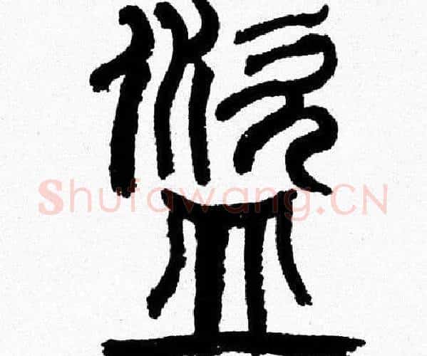 盗字韩天衡毛笔篆书书法写法,摘自韩天衡毛笔篆书书法作品