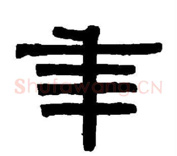 年字伊秉绶毛笔篆书书法写法,摘自伊秉绶毛笔篆书书法作品