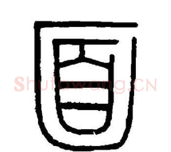 面字伊秉绶毛笔篆书书法写法,摘自伊秉绶毛笔篆书书法作品