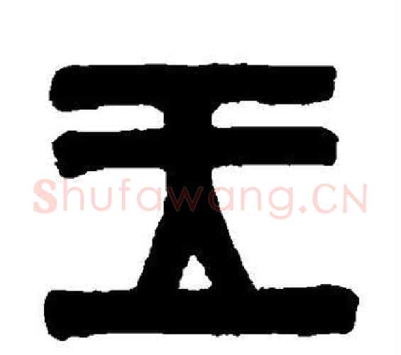 王字伊秉绶毛笔篆书书法写法,摘自伊秉绶毛笔篆书书法作品