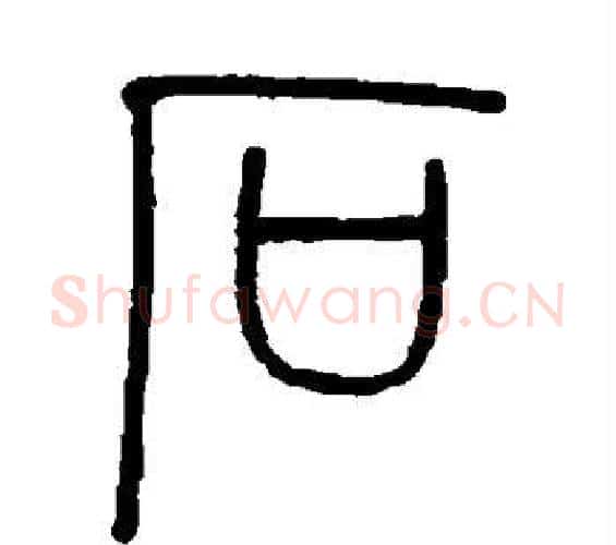 石字伊秉绶毛笔篆书书法写法,摘自伊秉绶毛笔篆书书法作品