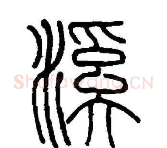 溪字伊秉绶毛笔篆书书法写法,摘自伊秉绶毛笔篆书书法作品