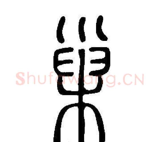 巢字许慎毛笔篆书书法写法,摘自说文解字