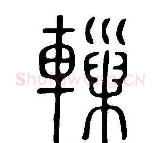轈字许慎毛笔篆书书法写法,摘自说文解字
