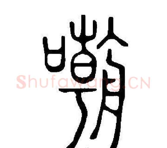 嘲字许慎毛笔篆书书法写法,摘自说文解字