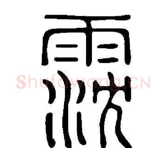 霃字许慎毛笔篆书书法写法,摘自说文解字