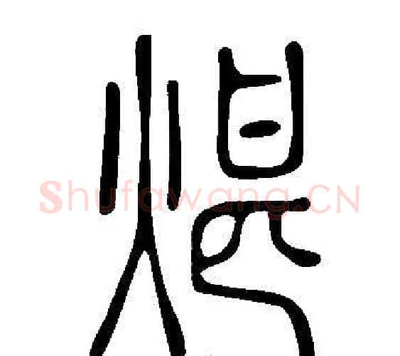 煁字许慎毛笔篆书书法写法,摘自说文解字
