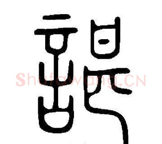 諶字许慎毛笔篆书书法写法,摘自说文解字