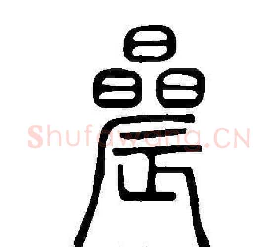 曟字许慎毛笔篆书书法写法,摘自说文解字