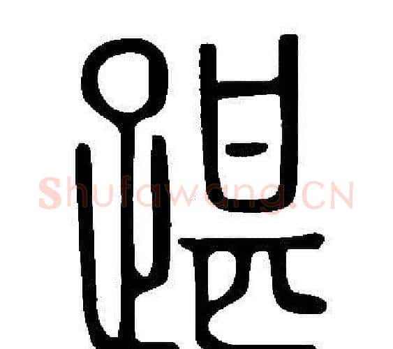 踸字许慎毛笔篆书书法写法,摘自说文解字