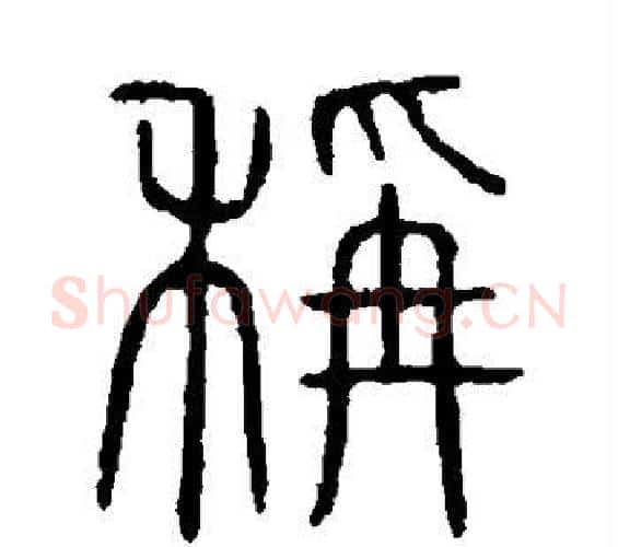 称字许慎毛笔篆书书法写法,摘自说文解字