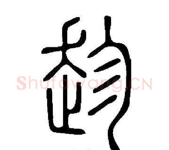 趁字许慎毛笔篆书书法写法,摘自说文解字
