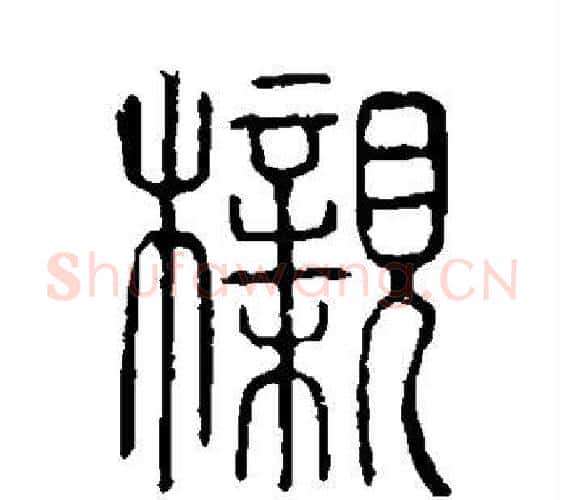 榇字许慎毛笔篆书书法写法,摘自说文解字
