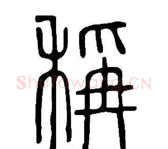 稱字许慎毛笔篆书书法写法,摘自说文解字