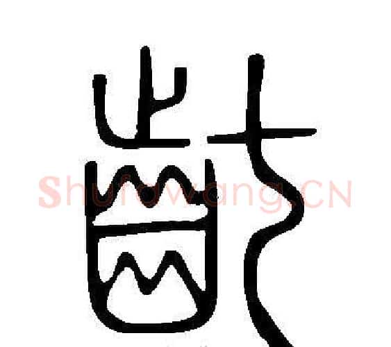 齔字许慎毛笔篆书书法写法,摘自说文解字