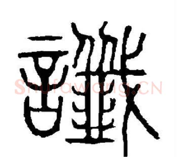 谶字许慎毛笔篆书书法写法,摘自说文解字