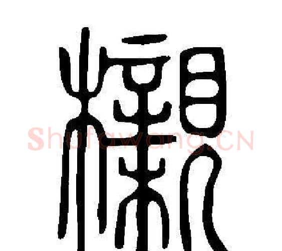 櫬字许慎毛笔篆书书法写法,摘自说文解字