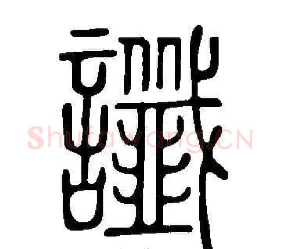 讖字许慎毛笔篆书书法写法,摘自说文解字