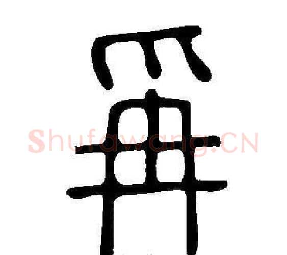 爯字许慎毛笔篆书书法写法,摘自说文解字