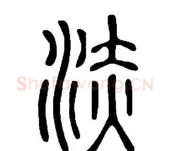 浾字许慎毛笔篆书书法写法,摘自说文解字