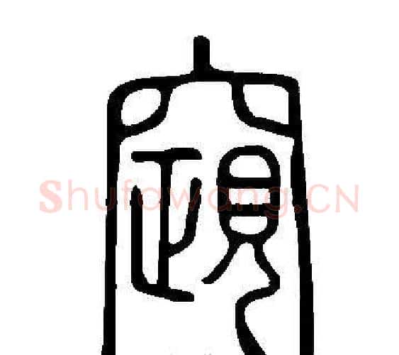 竀字许慎毛笔篆书书法写法,摘自说文解字