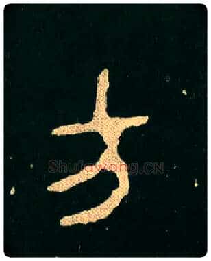 方毛笔大篆写法,摘自西周毛公鼎