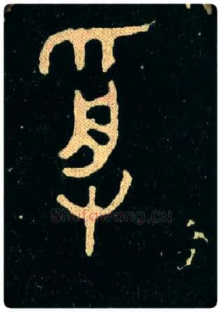 受毛笔大篆写法,摘自西周毛公鼎