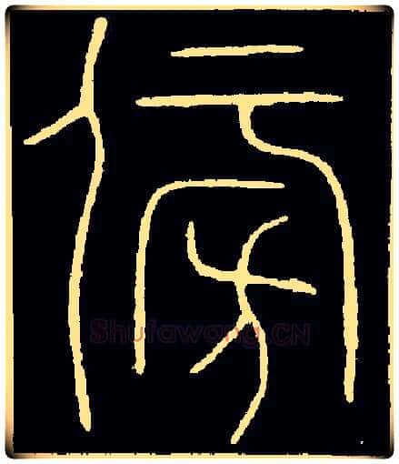 傍毛笔小篆写法,摘自唐李阳冰篆书千字文