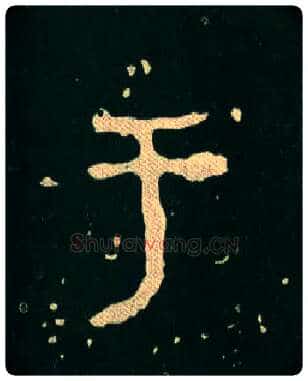 于毛笔大篆写法,摘自西周毛公鼎