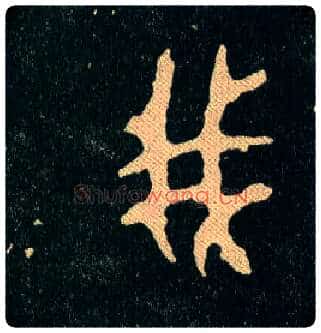 我毛笔大篆写法,摘自西周毛公鼎