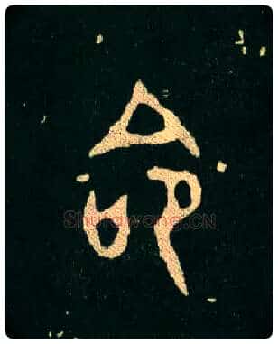 命毛笔大篆写法,摘自西周毛公鼎