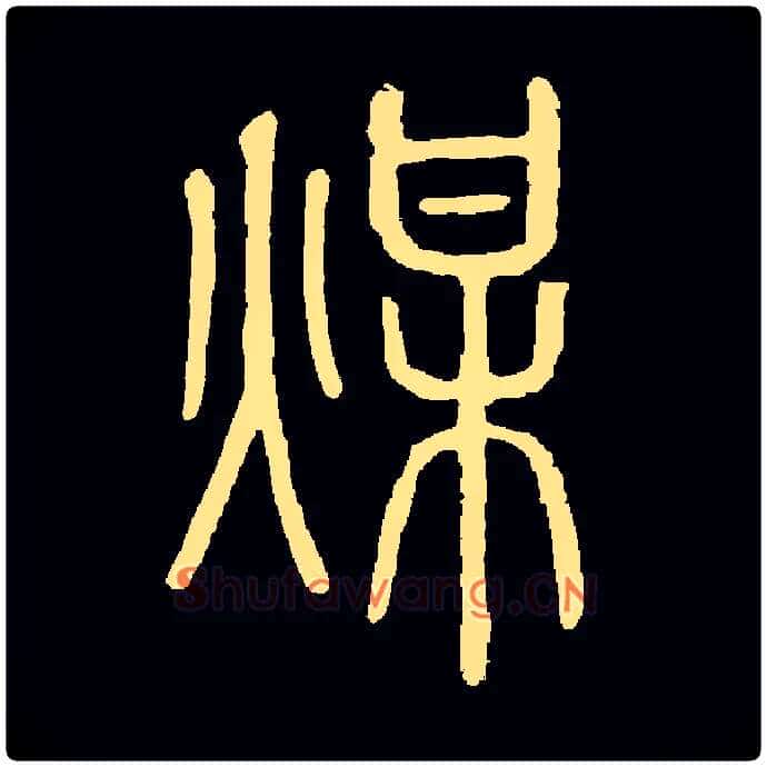 煤毛笔小篆写法,摘自常用字