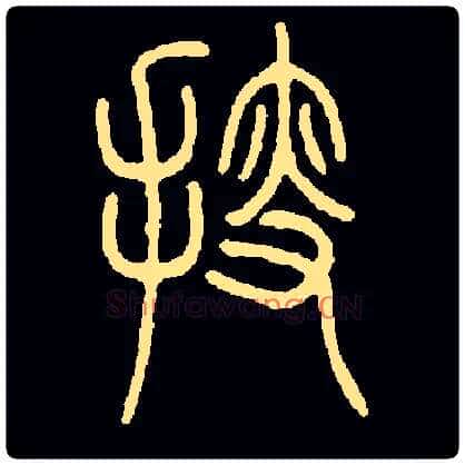 搜毛笔小篆写法,摘自常用字