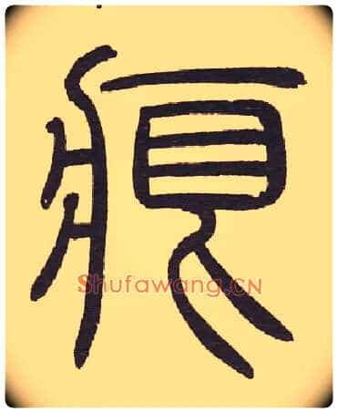 痕毛笔小篆写法,摘自元泰不华陋室铭篆书卷
