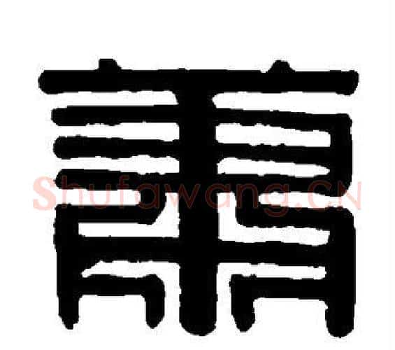 萧字伊秉绶毛笔篆书书法写法,摘自伊秉绶毛笔篆书书法作品