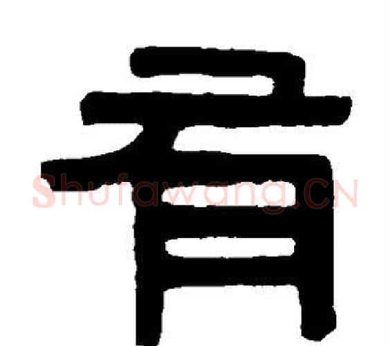 有字伊秉绶毛笔篆书书法写法,摘自伊秉绶毛笔篆书书法作品