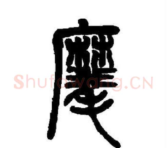 麾字邓石如毛笔篆书书法写法,摘自邓石如毛笔篆书书法作品
