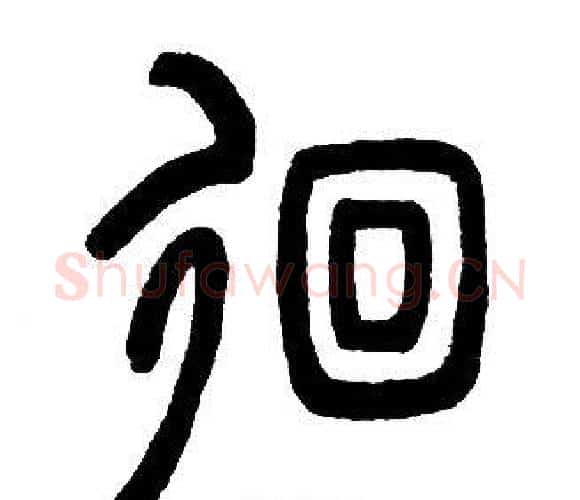 佪字邓石如毛笔篆书书法写法,摘自邓石如毛笔篆书书法作品