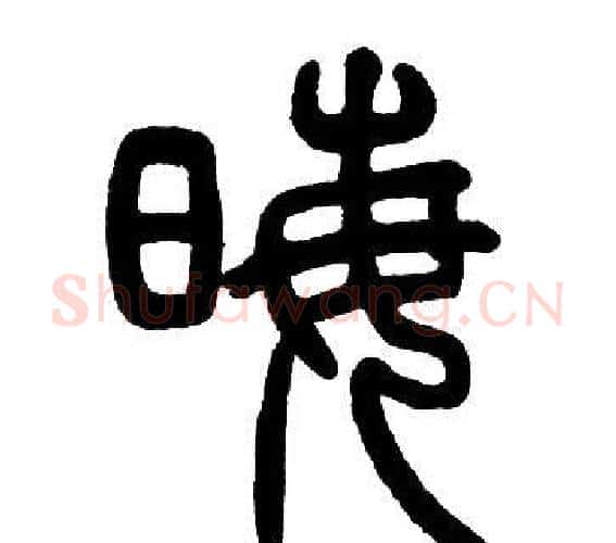 晦字邓石如毛笔篆书书法写法,摘自邓石如毛笔篆书书法作品