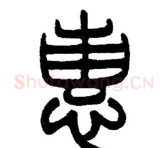 惠字邓石如毛笔篆书书法写法,摘自邓石如毛笔篆书书法作品
