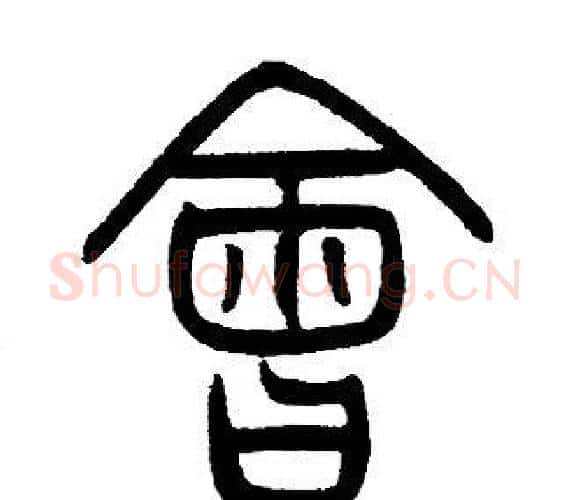 會字邓石如毛笔篆书书法写法,摘自邓石如毛笔篆书书法作品