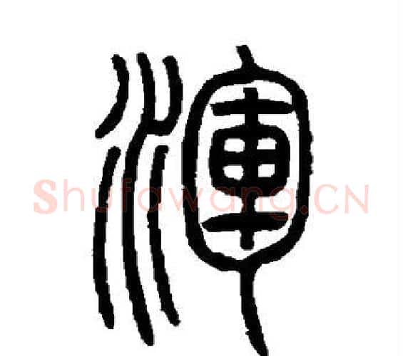 浑字邓石如毛笔篆书书法写法,摘自邓石如毛笔篆书书法作品
