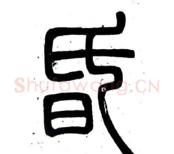 昏字邓石如毛笔篆书书法写法,摘自弟子职