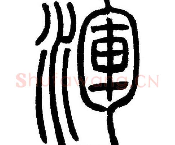 渾字邓石如毛笔篆书书法写法,摘自邓石如毛笔篆书书法作品