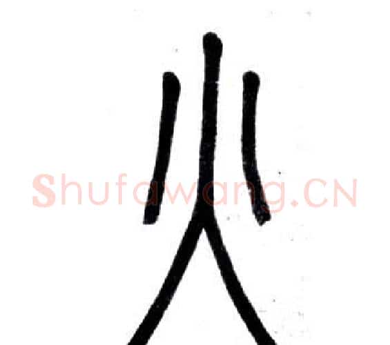 火字邓石如毛笔篆书书法写法,摘自弟子职